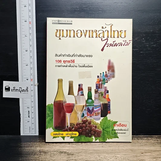 หนังสือ ขุมทองเหล้าไทยไวน์ผลไม้ รูปที่ 1