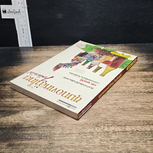 หนังสือ ขุมทองเหล้าไทยไวน์ผลไม้ รูปที่ 5
