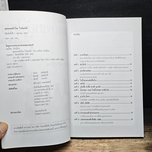 หนังสือ ขุมทองเหล้าไทยไวน์ผลไม้ รูปที่ 6