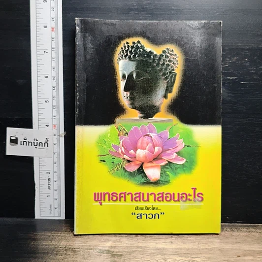 หนังสือ พุทธศาสนาสอนอะไร รูปที่ 1