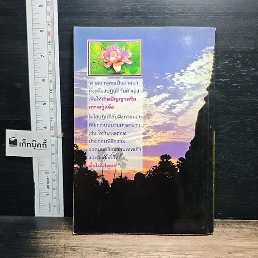 หนังสือ พุทธศาสนาสอนอะไร รูปที่ 2