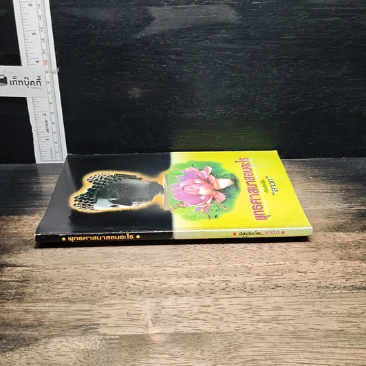 หนังสือ พุทธศาสนาสอนอะไร รูปที่ 3