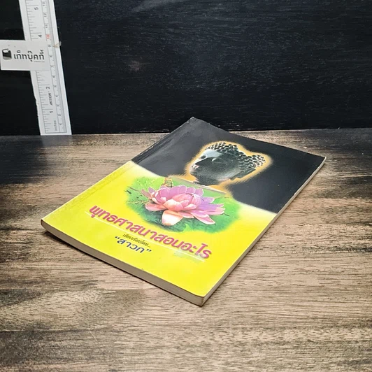 หนังสือ พุทธศาสนาสอนอะไร รูปที่ 4