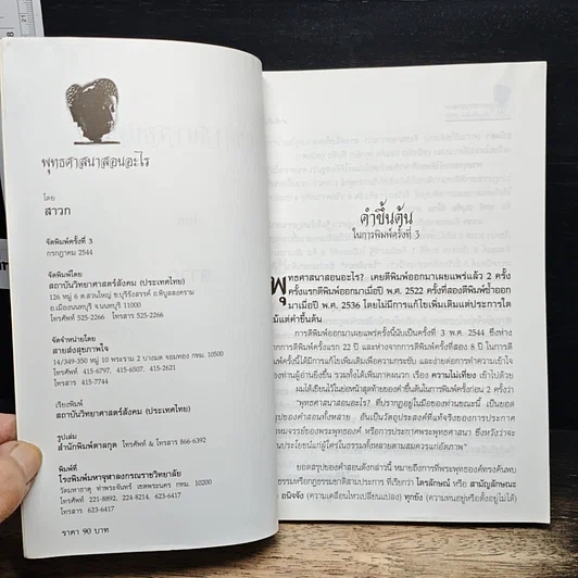 หนังสือ พุทธศาสนาสอนอะไร รูปที่ 6