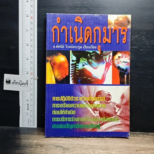 หนังสือ กำเนิดกุมาร รูปที่ 1