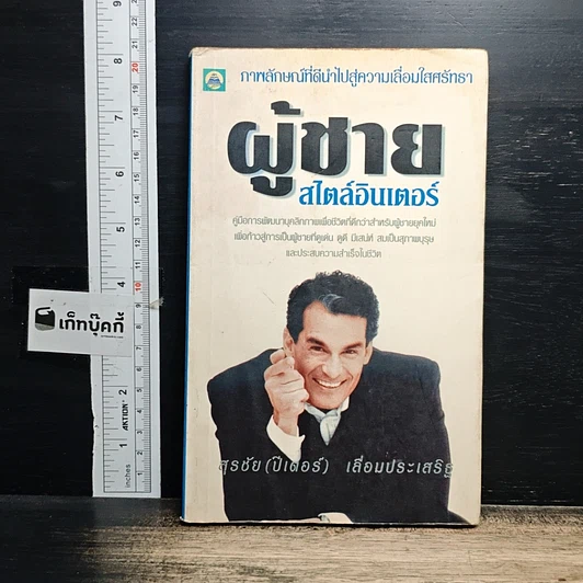 หนังสือ ผู้ชายสไตล์อินเตอร์ รูปที่ 1