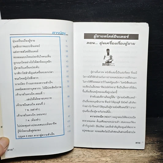 หนังสือ ผู้ชายสไตล์อินเตอร์ รูปที่ 6