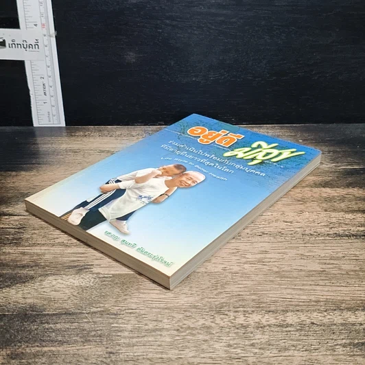 หนังสือ อยู่ดีมีสุข รูปที่ 4