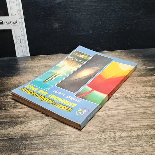 หนังสือ ดาราศาสตร์และอวกาศ รูปที่ 5