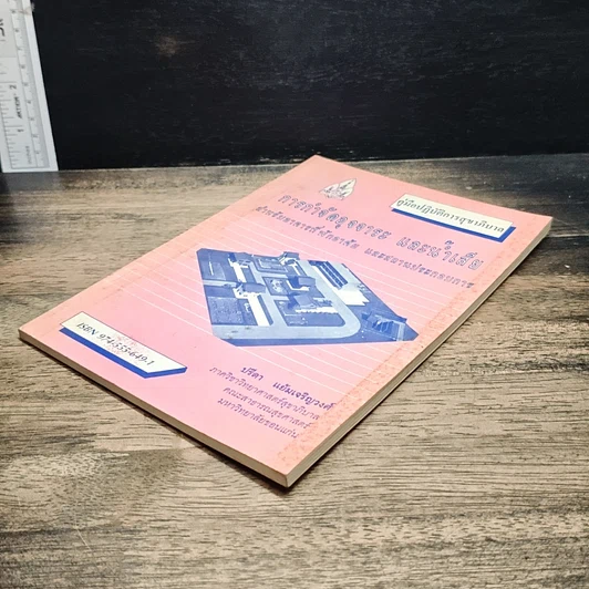 หนังสือ คู่มือปฏิบัติการสุขาภิบาล การกำจัดอุจจาระ และน้ำเสีย สำหรับอาคารที่พักอาศัย และสถานประกอบการ รูปที่ 4