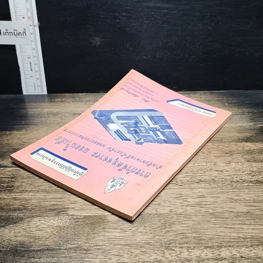 หนังสือ คู่มือปฏิบัติการสุขาภิบาล การกำจัดอุจจาระ และน้ำเสีย สำหรับอาคารที่พักอาศัย และสถานประกอบการ รูปที่ 5