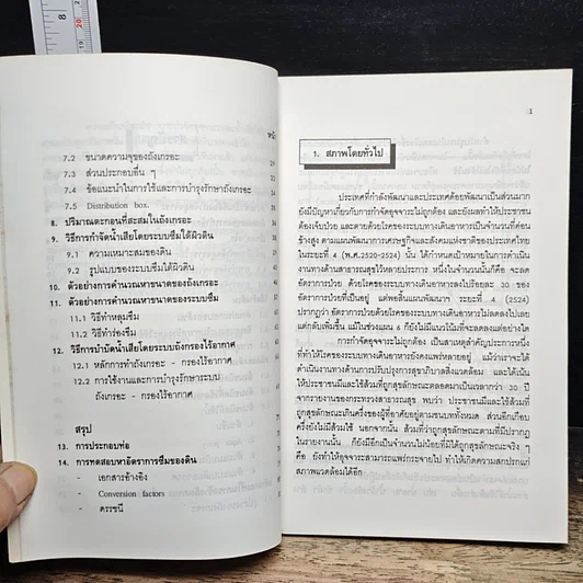 หนังสือ คู่มือปฏิบัติการสุขาภิบาล การกำจัดอุจจาระ และน้ำเสีย สำหรับอาคารที่พักอาศัย และสถานประกอบการ รูปที่ 8