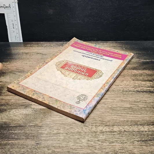 หนังสือ มหามกุฎภช วิทยาลัย 2436 รูปที่ 5
