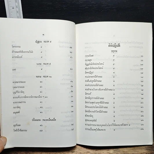 หนังสือ นวโกวาท หลักสูตรนักธรรมชั้นตรี รูปที่ 11