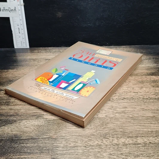 หนังสือ รู้จักอาหารจากฉลาก รูปที่ 4