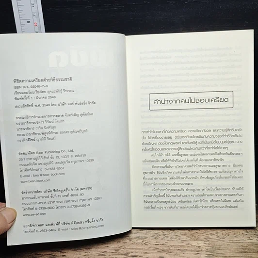 หนังสือ พิชิตความเครียดด้วยวิธีธรรมชาติ รูปที่ 6