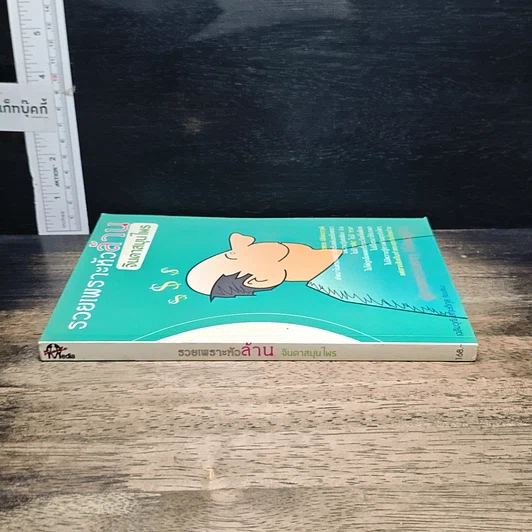 หนังสือ รวยเพราะหัวล้าน จินดาสมุนไพร รูปที่ 3