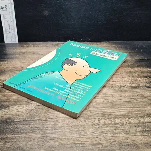 หนังสือ รวยเพราะหัวล้าน จินดาสมุนไพร รูปที่ 4