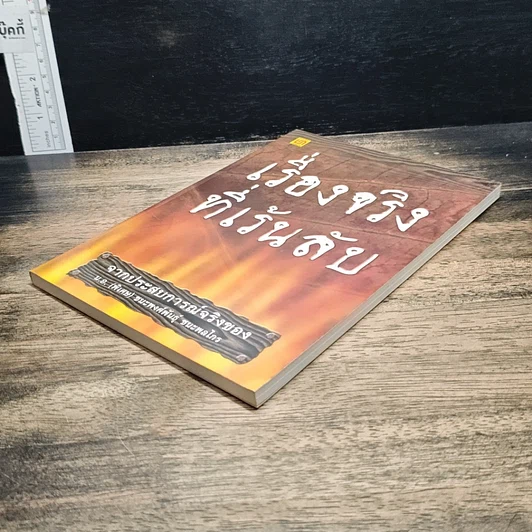 หนังสือ เรื่องจริงที่เร้นลับ รูปที่ 4