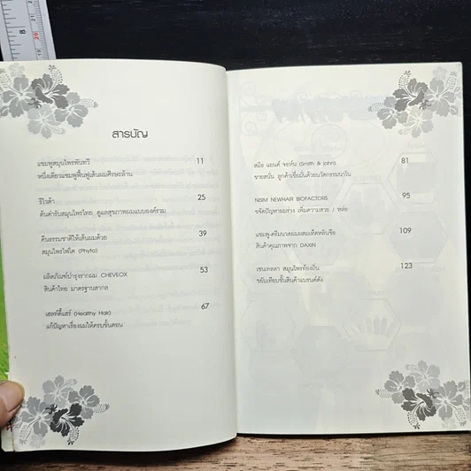 หนังสือ รวยเพราะผม เจาะลึก 9 แบรนด์ ฟื้นฟูเส้นผมร่วมสมัย รูปที่ 7