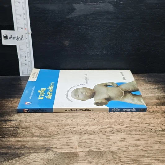 หนังสือ มวยจีนเพื่อชีวิตที่ดีกว่า รูปที่ 3