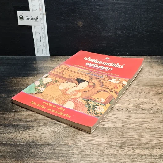หนังสือ เต๋าแห่งความรักใคร่ และชีวิตยืนยาว รูปที่ 4