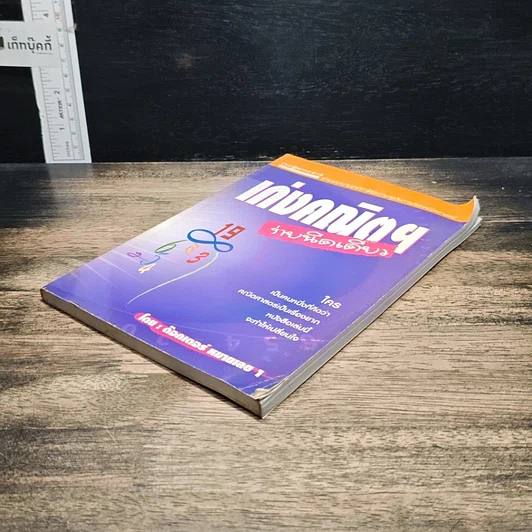 หนังสือ เก่งคณิตฯง่ายนิดเดียว รูปที่ 4