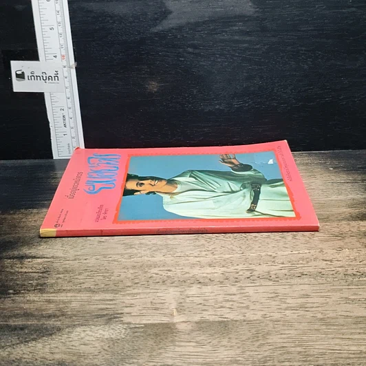 หนังสือ เมื่ออยู่แถวหน้าควรยืนอย่างไร รูปที่ 3