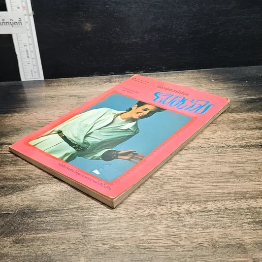 หนังสือ เมื่ออยู่แถวหน้าควรยืนอย่างไร รูปที่ 4