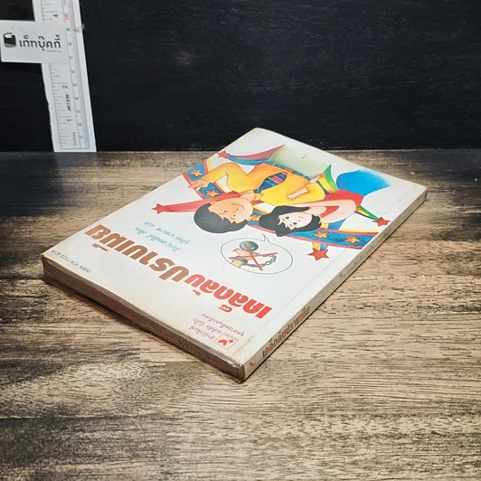 หนังสือ เคล็ดลับปราบเมีย รูปที่ 5