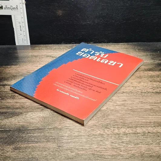 หนังสือ ตำรับยอดเลขา รูปที่ 4