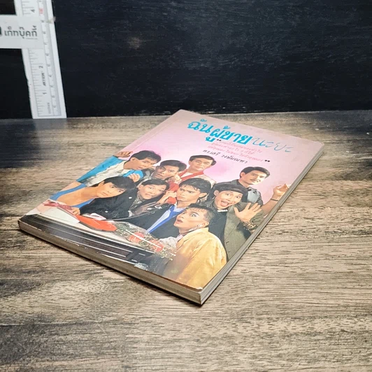 หนังสือ ฉันผู้ชายนะยะ รูปที่ 4