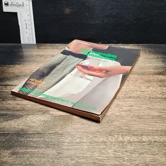 หนังสือ คู่มือเอ็นเตอร์เทนสำหรับนักบริหาร รูปที่ 4
