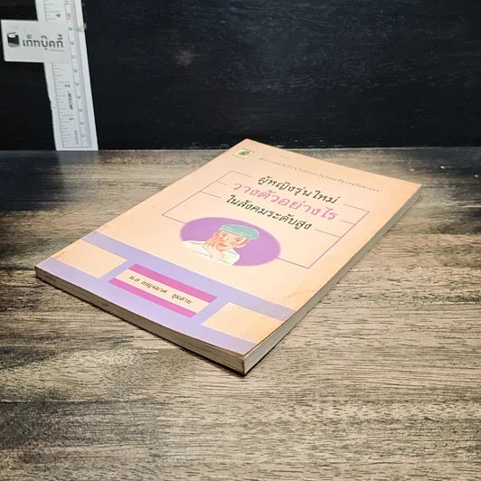 หนังสือ ผู้หญิงรุ่นใหม่ วางตัวอย่างไร ในสังคมระดับสูง รูปที่ 4