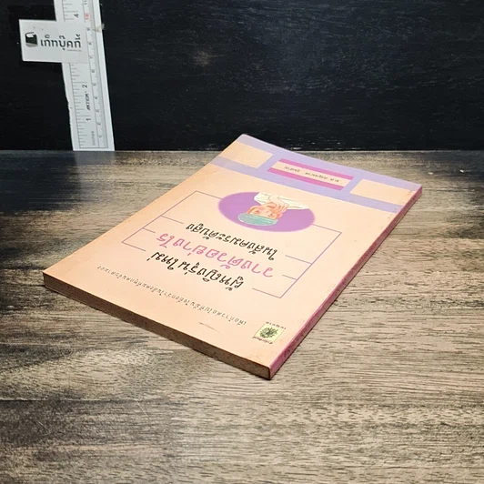 หนังสือ ผู้หญิงรุ่นใหม่ วางตัวอย่างไร ในสังคมระดับสูง รูปที่ 5
