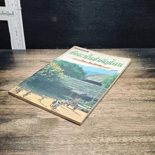หนังสือ สัจจะนั้นสำคัญไฉน รูปที่ 4