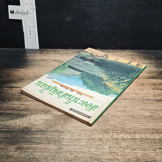 หนังสือ สัจจะนั้นสำคัญไฉน รูปที่ 5