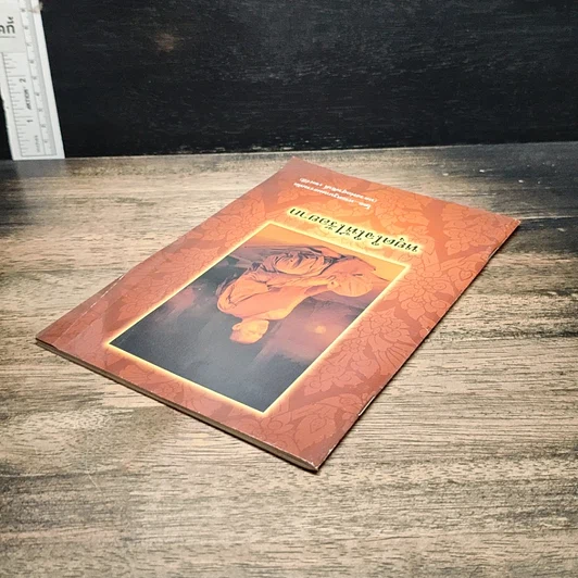 หนังสือ หยุดใจให้ไร้อยาก รูปที่ 5