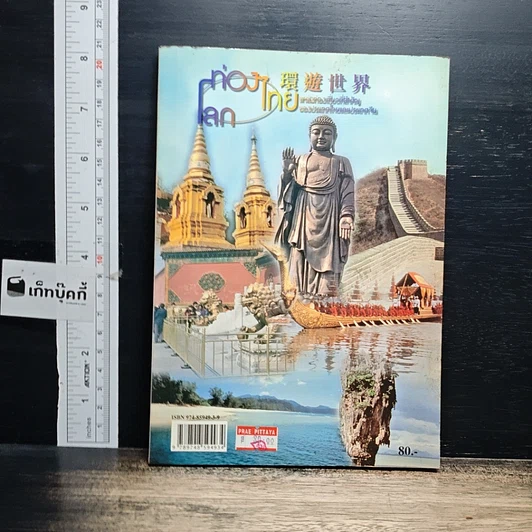 หนังสือ ท่องไทย ท่องโลก แหล่งท่องเที่ยวที่สำคัญของประเทศไทยและประเทศจีน รูปที่ 1