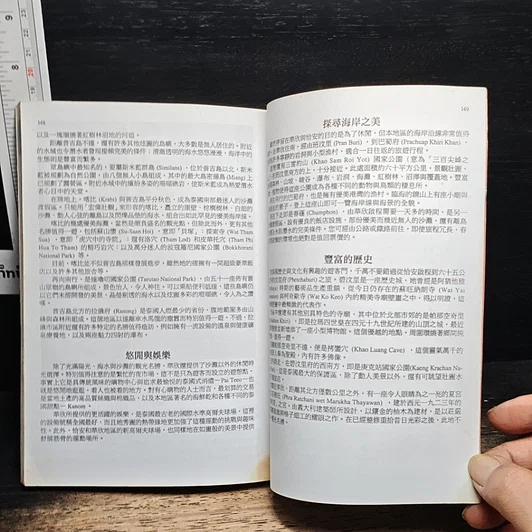 หนังสือ ท่องไทย ท่องโลก แหล่งท่องเที่ยวที่สำคัญของประเทศไทยและประเทศจีน รูปที่ 9