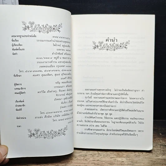 หนังสือ วรรณกรรมคำนำของท่านพุทธทาส รูปที่ 6