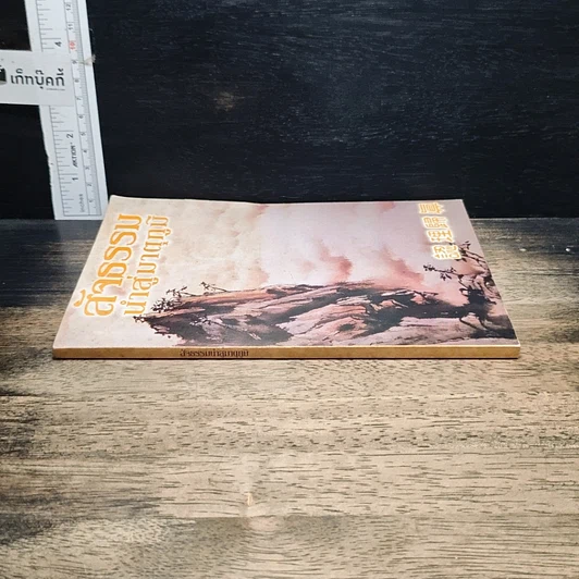 หนังสือ สัจธรรม นำสู่มาตุภูมิ รูปที่ 3