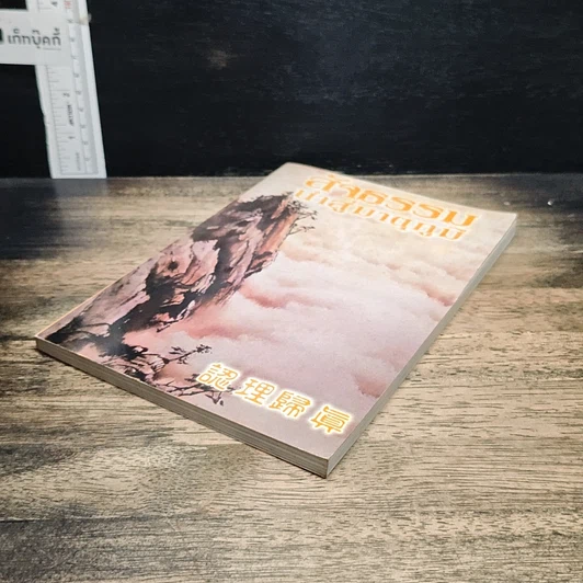 หนังสือ สัจธรรม นำสู่มาตุภูมิ รูปที่ 4