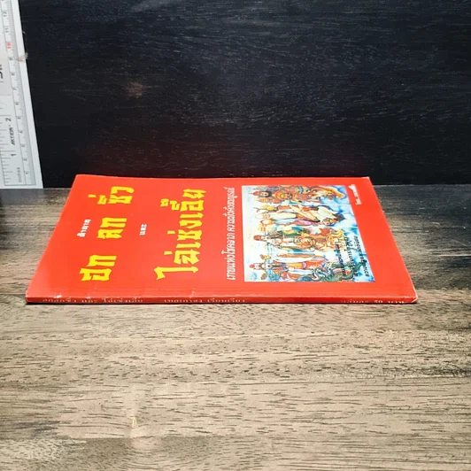 หนังสือ ตำนาน ฮก ลก ซิ่ว และ ไฉ่เช่งเอี๊ย เทพแห่งโชคลาภ ความมั่งคั่งสมบูรณ์ รูปที่ 3