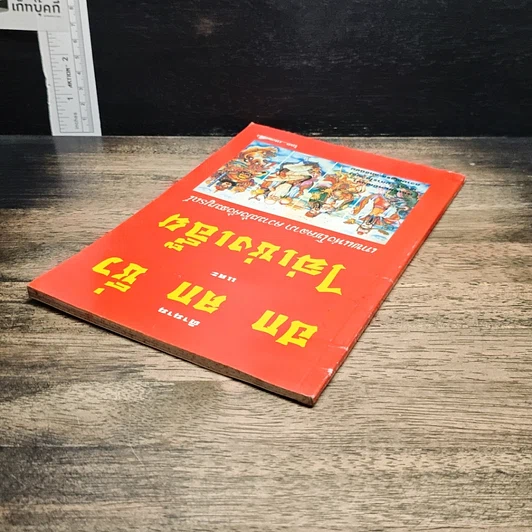 หนังสือ ตำนาน ฮก ลก ซิ่ว และ ไฉ่เช่งเอี๊ย เทพแห่งโชคลาภ ความมั่งคั่งสมบูรณ์ รูปที่ 5