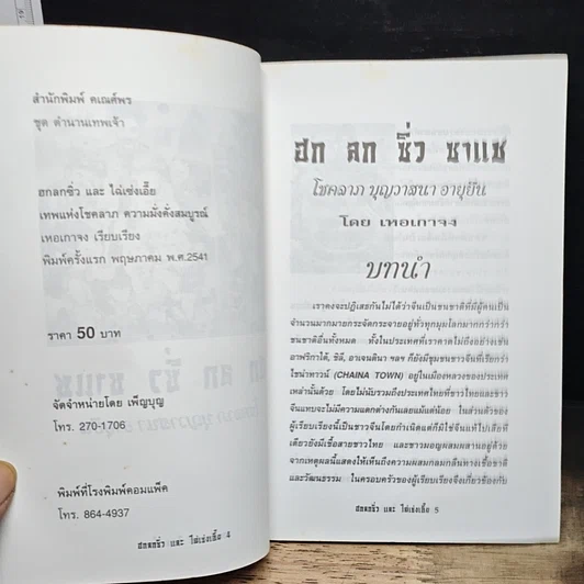หนังสือ ตำนาน ฮก ลก ซิ่ว และ ไฉ่เช่งเอี๊ย เทพแห่งโชคลาภ ความมั่งคั่งสมบูรณ์ รูปที่ 6