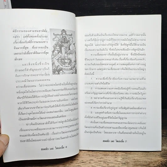 หนังสือ ตำนาน ฮก ลก ซิ่ว และ ไฉ่เช่งเอี๊ย เทพแห่งโชคลาภ ความมั่งคั่งสมบูรณ์ รูปที่ 7