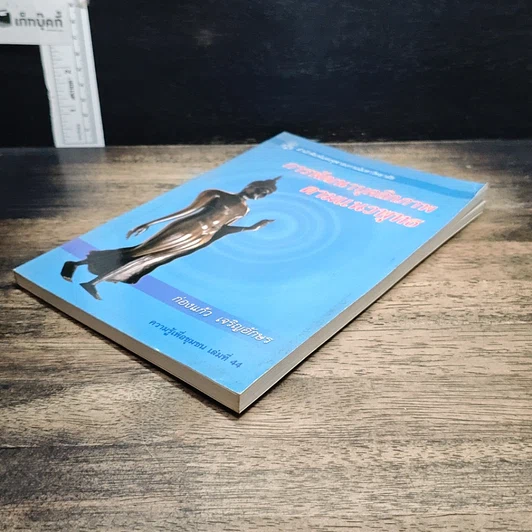 หนังสือ การพัฒนาบุคลิกภาพตามแนวพุทธ รูปที่ 4
