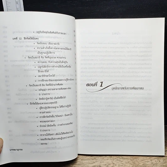 หนังสือ การพัฒนาบุคลิกภาพตามแนวพุทธ รูปที่ 9