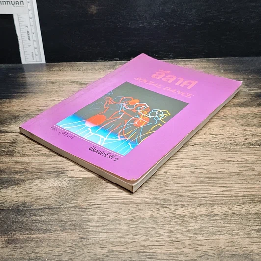หนังสือ ลีลาศ Social Dance รูปที่ 4